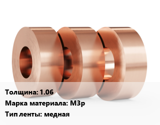Лента медная 1.06 Марка: М3р медная, пог.м цена от 798.56 Тг / кг, где купить, условия доставки в Костанае и Костанайской области